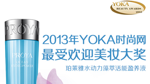 USDT娱乐平台水动力藻萃活能盈养液获YOKA2013年度美妆大奖